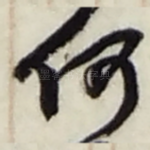 何