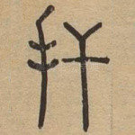 扦