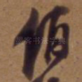 伯