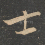 士