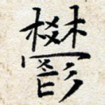 郁