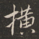 横