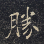 胜