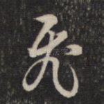 飞