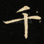 千