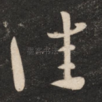 佳