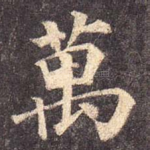 万