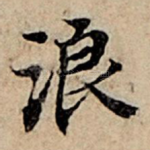 浪