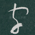 字