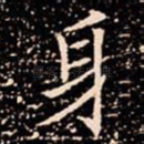 身