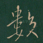 数