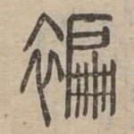 褊