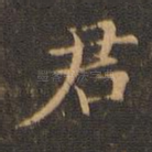 君