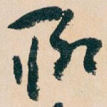 聊
