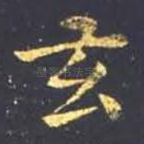 玄