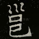 邕