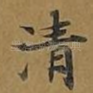 清