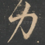 力