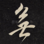 无