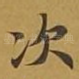次