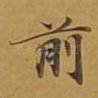 前