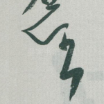任