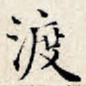 渡
