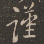 谨