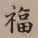 福