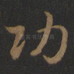 功