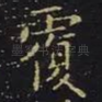 覆