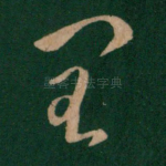 闰