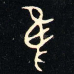 隹