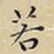 若