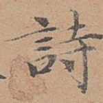 诗
