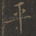 平