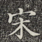 宋