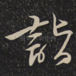 诣