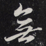 无