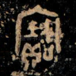 寶