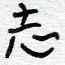 志