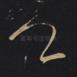 卿