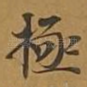 极