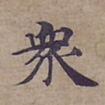 衆