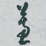 蕙
