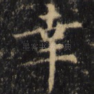 幸