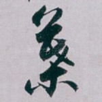 葉
