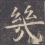几
