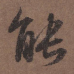 能