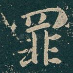 罪